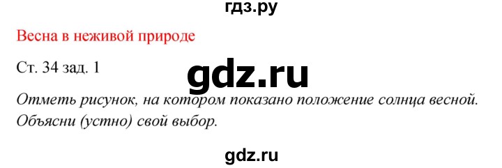 ГДЗ по окружающему миру 2 класс Плешаков рабочая тетрадь  часть 2. страница - 34, Решебник 2017