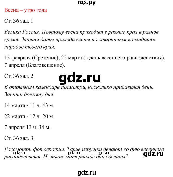 ГДЗ по окружающему миру 2 класс Плешаков рабочая тетрадь  часть 2. страница - 36, Решебник 2017