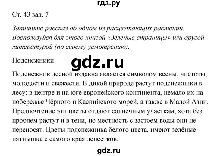 ГДЗ по окружающему миру 2 класс Плешаков рабочая тетрадь  часть 2. страница - 43, Решебник 2017