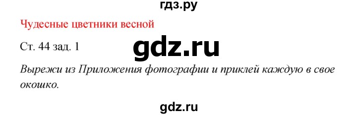 ГДЗ по окружающему миру 2 класс Плешаков рабочая тетрадь  часть 2. страница - 44, Решебник 2017