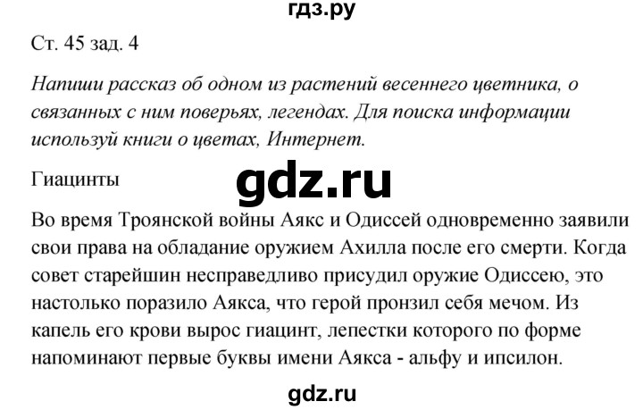 ГДЗ по окружающему миру 2 класс Плешаков рабочая тетрадь  часть 2. страница - 45, Решебник 2017