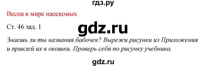 ГДЗ по окружающему миру 2 класс Плешаков рабочая тетрадь  часть 2. страница - 46, Решебник 2017