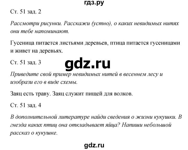 ГДЗ по окружающему миру 2 класс Плешаков рабочая тетрадь  часть 2. страница - 51, Решебник 2017