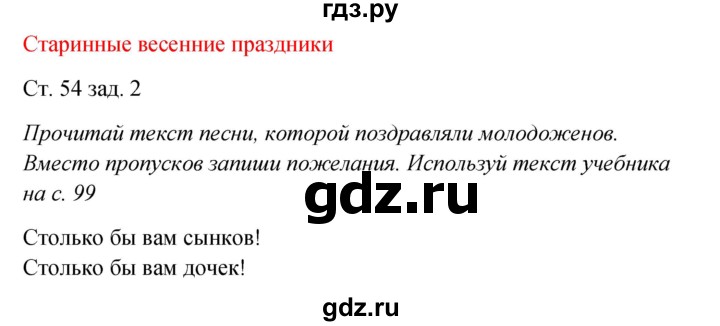 ГДЗ по окружающему миру 2 класс Плешаков рабочая тетрадь  часть 2. страница - 54, Решебник 2017