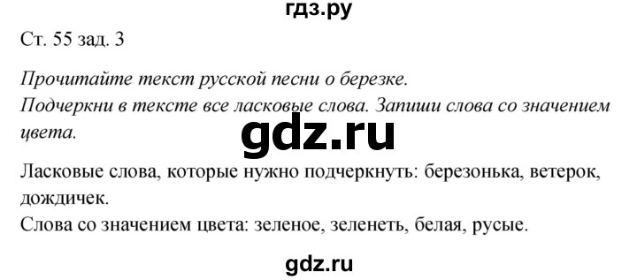 ГДЗ по окружающему миру 2 класс Плешаков рабочая тетрадь  часть 2. страница - 55, Решебник 2017