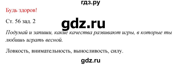 ГДЗ по окружающему миру 2 класс Плешаков рабочая тетрадь  часть 2. страница - 56, Решебник 2017