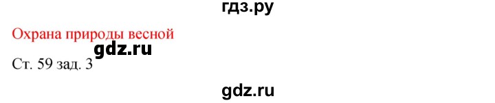 ГДЗ по окружающему миру 2 класс Плешаков рабочая тетрадь  часть 2. страница - 59, Решебник 2017