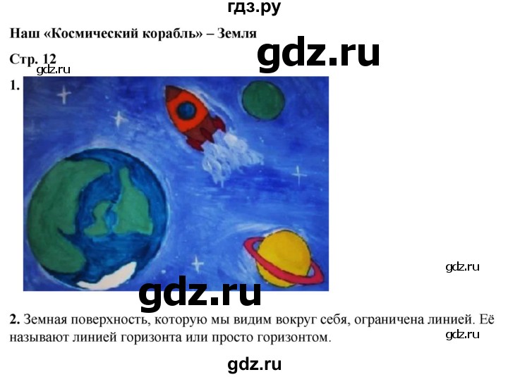 ГДЗ по окружающему миру 2 класс Плешаков рабочая тетрадь  часть 1. страница - 12, Решебник 2023