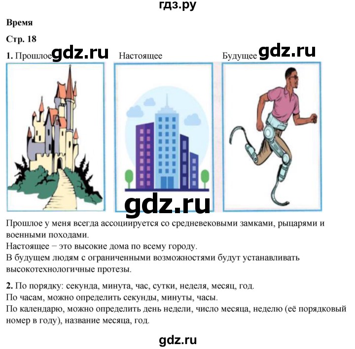 ГДЗ по окружающему миру 2 класс Плешаков рабочая тетрадь  часть 1. страница - 18, Решебник 2023