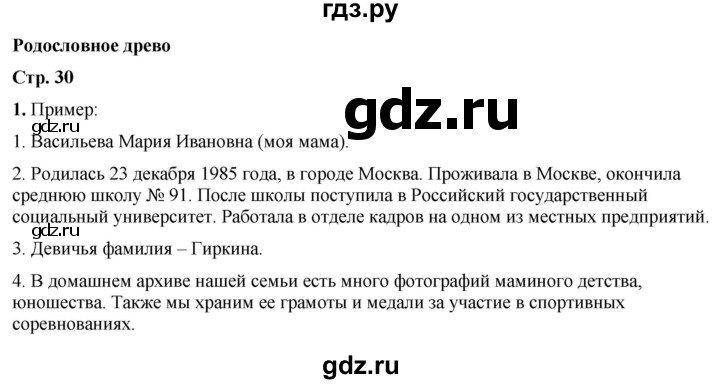 ГДЗ по окружающему миру 2 класс Плешаков рабочая тетрадь  часть 1. страница - 30, Решебник 2023