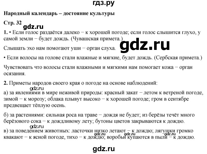 ГДЗ по окружающему миру 2 класс Плешаков рабочая тетрадь  часть 1. страница - 32, Решебник 2023