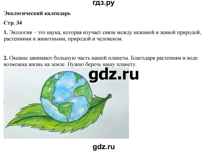 ГДЗ по окружающему миру 2 класс Плешаков рабочая тетрадь  часть 1. страница - 34, Решебник 2023