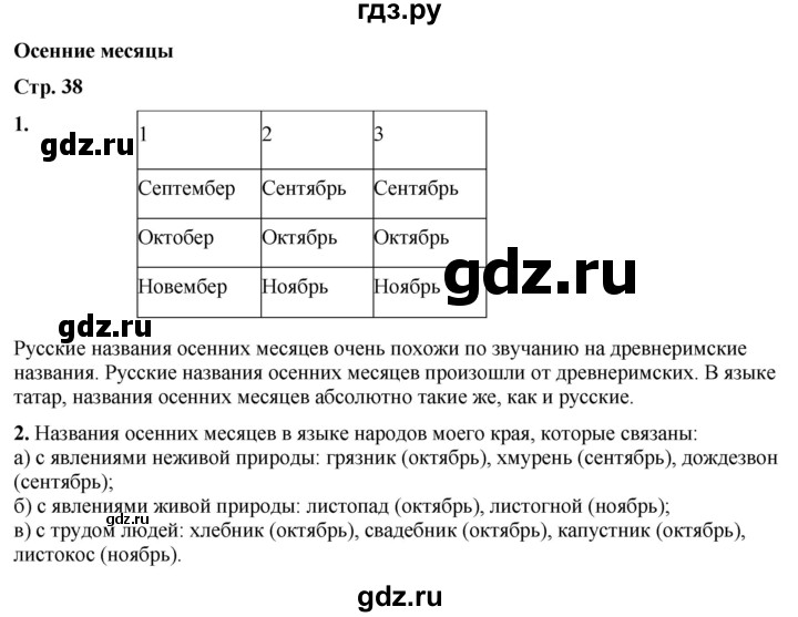 ГДЗ по окружающему миру 2 класс Плешаков рабочая тетрадь  часть 1. страница - 38, Решебник 2023