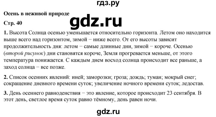 ГДЗ по окружающему миру 2 класс Плешаков рабочая тетрадь  часть 1. страница - 40, Решебник 2023