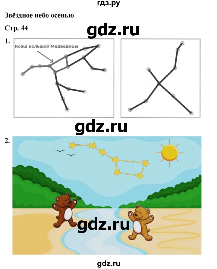 ГДЗ по окружающему миру 2 класс Плешаков рабочая тетрадь  часть 1. страница - 44, Решебник 2023