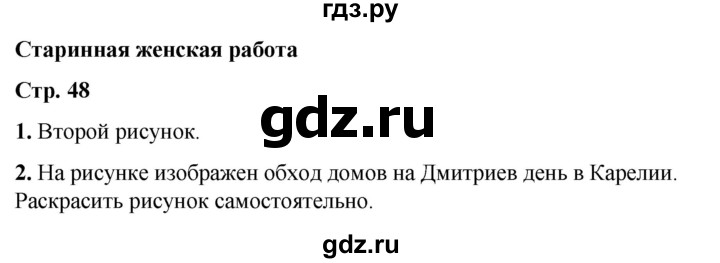 ГДЗ по окружающему миру 2 класс Плешаков рабочая тетрадь  часть 1. страница - 48, Решебник 2023