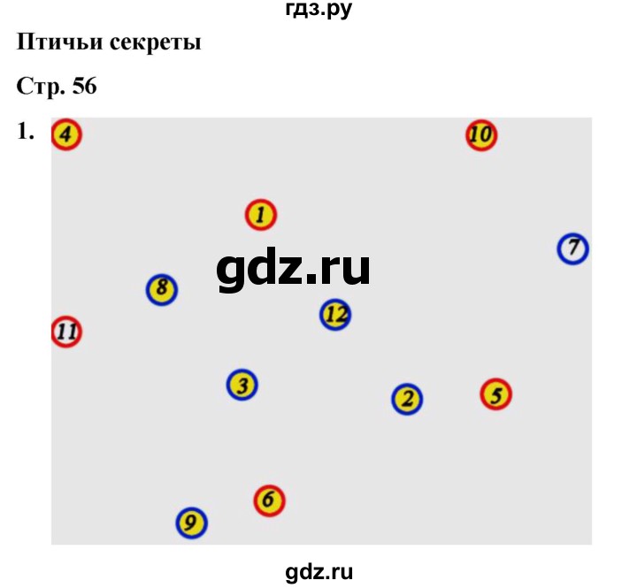 ГДЗ по окружающему миру 2 класс Плешаков рабочая тетрадь  часть 1. страница - 56, Решебник 2023