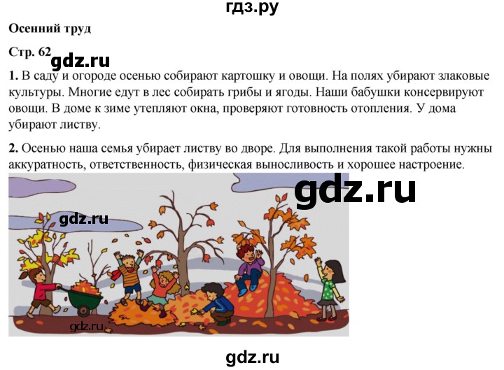 ГДЗ по окружающему миру 2 класс Плешаков рабочая тетрадь  часть 1. страница - 62, Решебник 2023