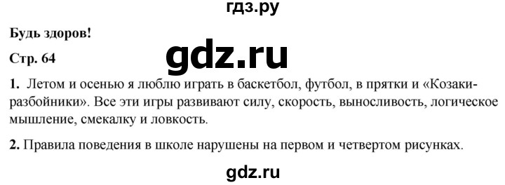 ГДЗ по окружающему миру 2 класс Плешаков рабочая тетрадь  часть 1. страница - 64, Решебник 2023