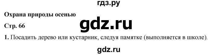 ГДЗ по окружающему миру 2 класс Плешаков рабочая тетрадь  часть 1. страница - 66, Решебник 2023