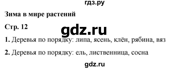 ГДЗ по окружающему миру 2 класс Плешаков рабочая тетрадь  часть 2. страница - 12, Решебник 2023