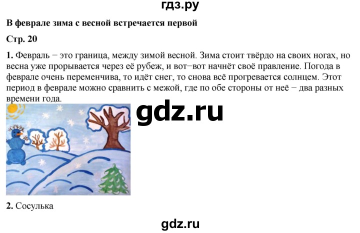 ГДЗ по окружающему миру 2 класс Плешаков рабочая тетрадь  часть 2. страница - 20, Решебник 2023