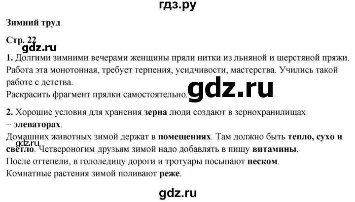 ГДЗ по окружающему миру 2 класс Плешаков рабочая тетрадь  часть 2. страница - 22, Решебник 2023