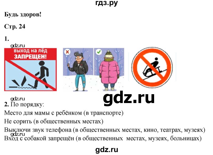 ГДЗ по окружающему миру 2 класс Плешаков рабочая тетрадь  часть 2. страница - 24, Решебник 2023