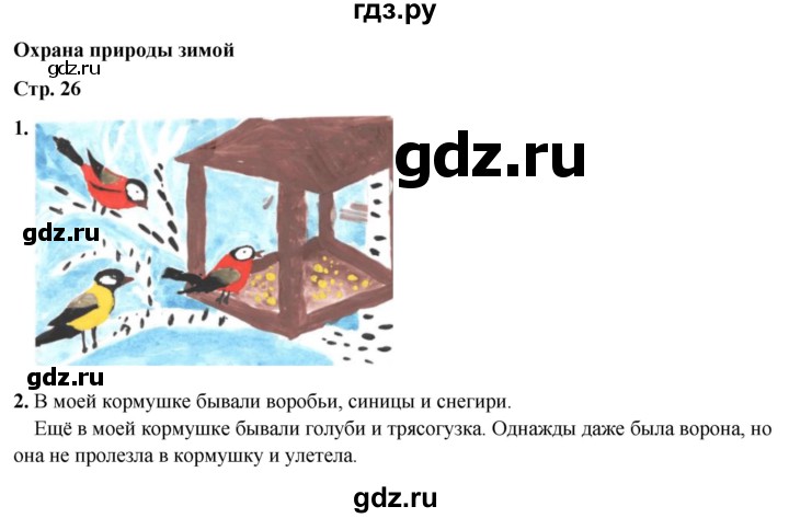 ГДЗ по окружающему миру 2 класс Плешаков рабочая тетрадь  часть 2. страница - 26, Решебник 2023