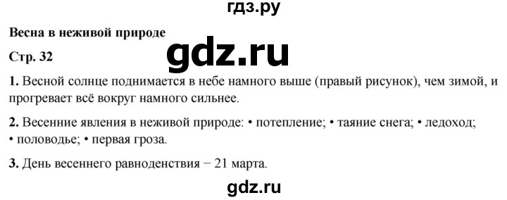 ГДЗ по окружающему миру 2 класс Плешаков рабочая тетрадь  часть 2. страница - 32, Решебник 2023