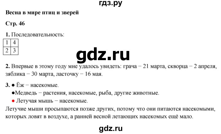 ГДЗ по окружающему миру 2 класс Плешаков рабочая тетрадь  часть 2. страница - 46, Решебник 2023