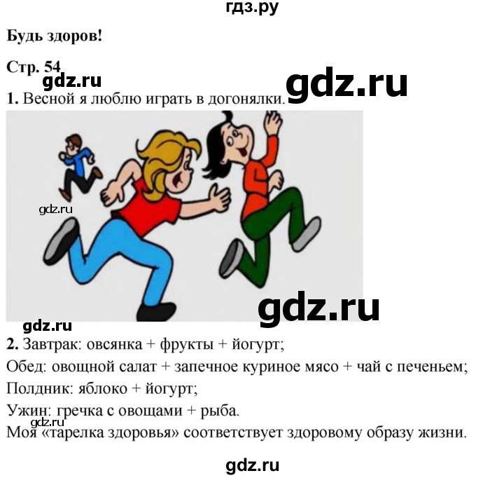 ГДЗ по окружающему миру 2 класс Плешаков рабочая тетрадь  часть 2. страница - 54, Решебник 2023