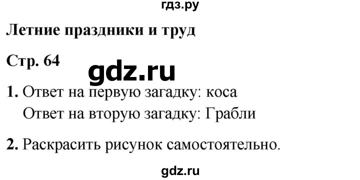 ГДЗ по окружающему миру 2 класс Плешаков рабочая тетрадь  часть 2. страница - 64, Решебник 2023