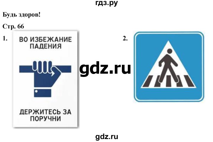 ГДЗ по окружающему миру 2 класс Плешаков рабочая тетрадь  часть 2. страница - 66, Решебник 2023