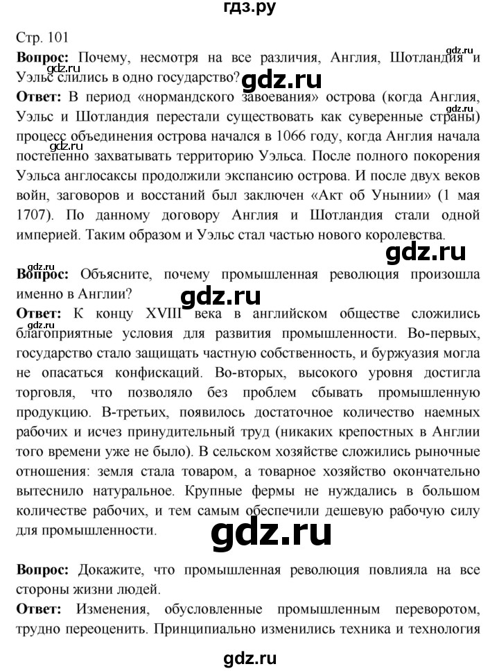 ГДЗ по истории 7 класс Ведюшкин Новое время  страница - 101, Решебник 2016