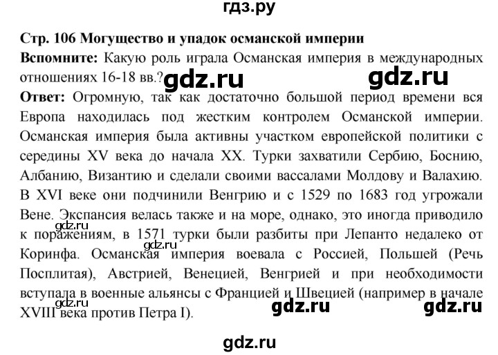 ГДЗ по истории 7 класс Ведюшкин Новое время  страница - 106, Решебник 2016