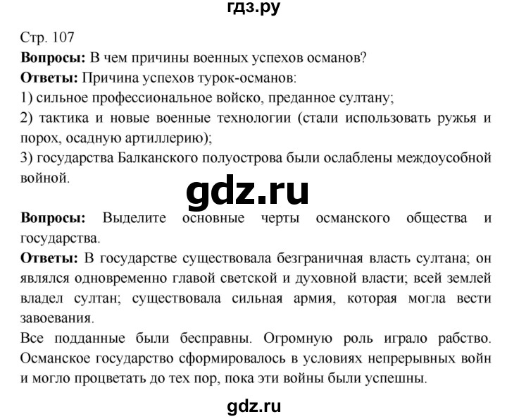 ГДЗ по истории 7 класс Ведюшкин Новое время  страница - 107, Решебник 2016