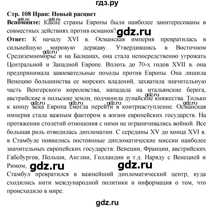 ГДЗ по истории 7 класс Ведюшкин Новое время  страница - 108, Решебник 2016