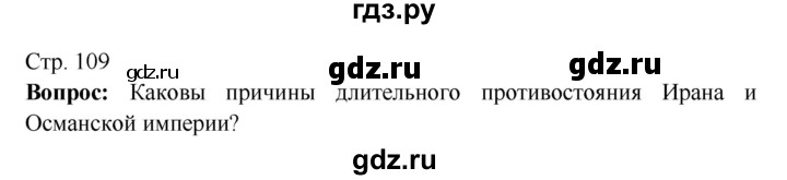 ГДЗ по истории 7 класс Ведюшкин Новое время  страница - 109, Решебник 2016