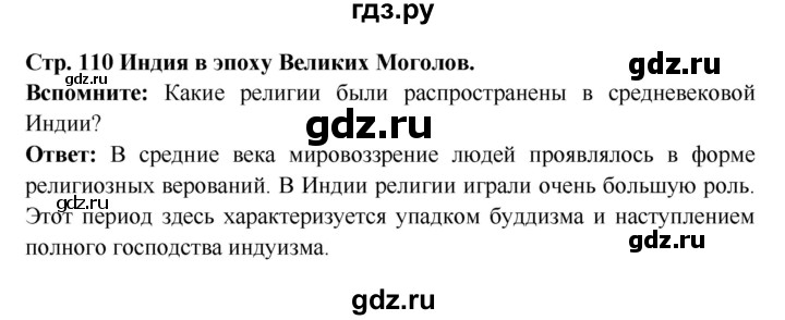 ГДЗ по истории 7 класс Ведюшкин Новое время  страница - 110, Решебник 2016