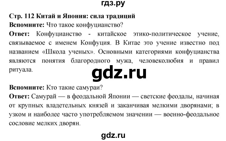 ГДЗ по истории 7 класс Ведюшкин Новое время  страница - 112, Решебник 2016