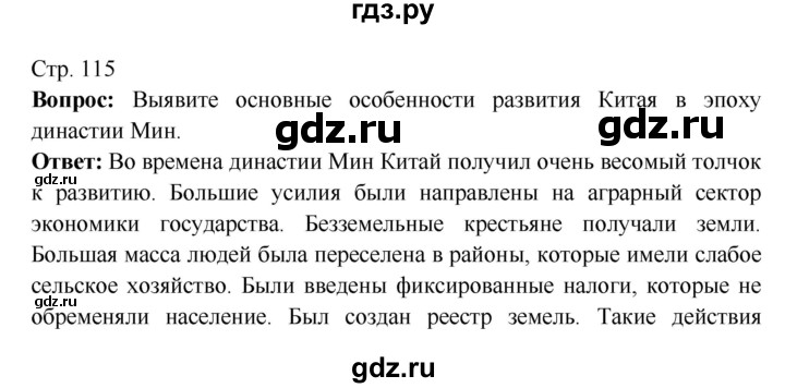 ГДЗ по истории 7 класс Ведюшкин Новое время  страница - 115, Решебник 2016