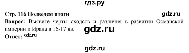 ГДЗ по истории 7 класс Ведюшкин Новое время  страница - 116, Решебник 2016