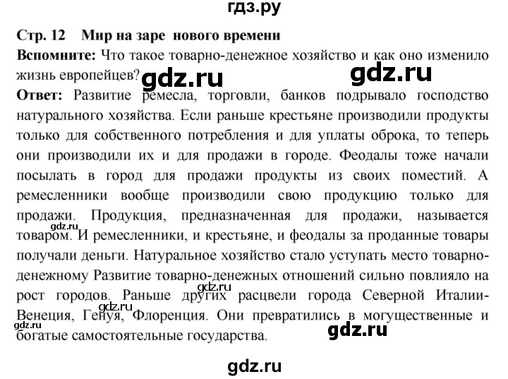 ГДЗ по истории 7 класс Ведюшкин Новое время  страница - 12, Решебник 2016