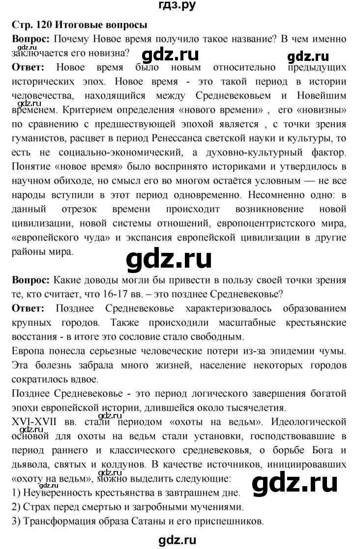 ГДЗ по истории 7 класс Ведюшкин Новое время  страница - 120, Решебник 2016