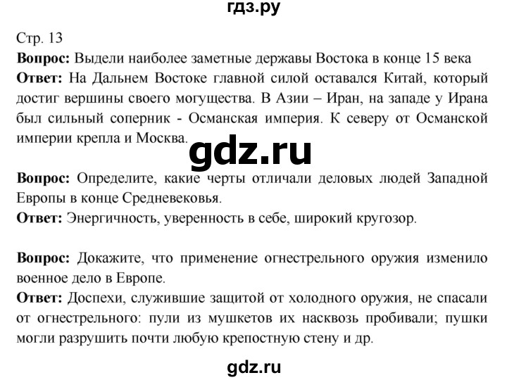 ГДЗ по истории 7 класс Ведюшкин Новое время  страница - 13, Решебник 2016