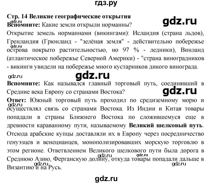 ГДЗ по истории 7 класс Ведюшкин Новое время  страница - 14, Решебник 2016