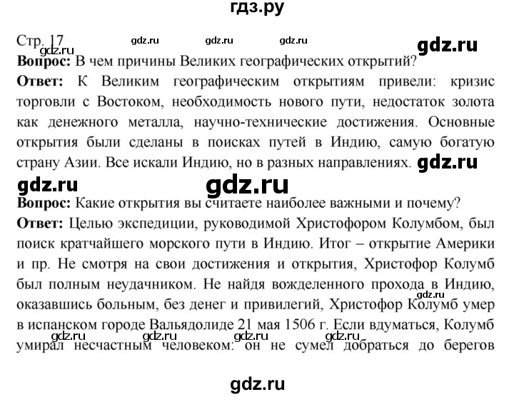 ГДЗ по истории 7 класс Ведюшкин Новое время  страница - 17, Решебник 2016