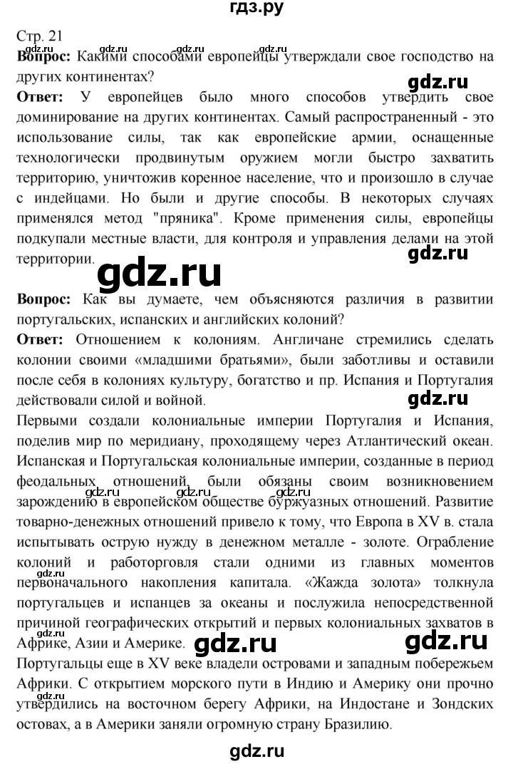 ГДЗ по истории 7 класс Ведюшкин Новое время  страница - 21, Решебник 2016