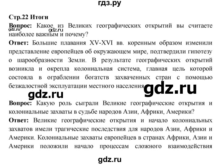 ГДЗ по истории 7 класс Ведюшкин Новое время  страница - 22, Решебник 2016